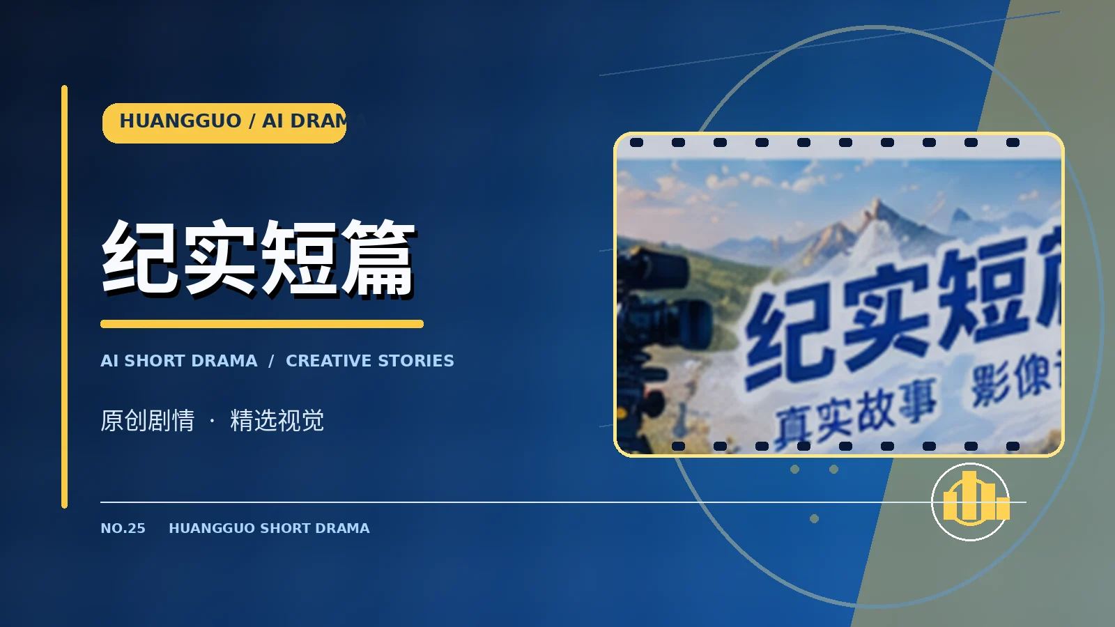 纪实短篇栏目视觉