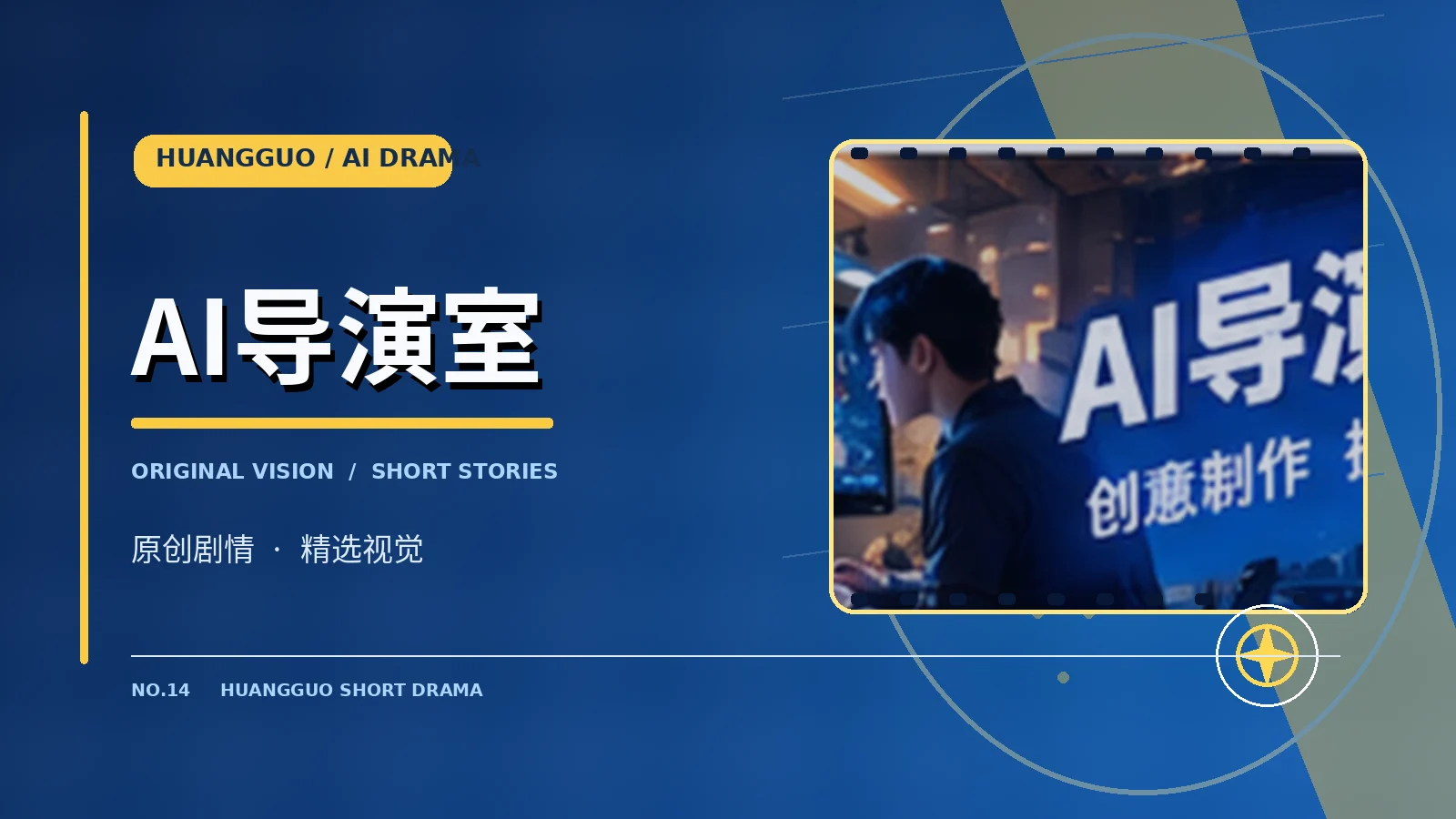 AI导演工作台视觉